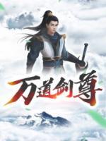 逆武剑尊