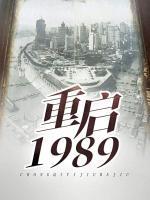 重启1989