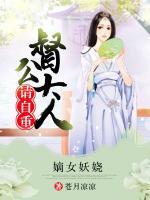 嫡女妖娆，督公大人请自重