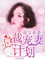 萌宝来袭：总裁宠妻计划