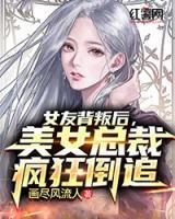 女友背叛后，美女总裁疯狂倒追