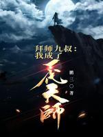 拜师九叔：我成了一代天师