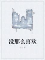 没那么喜欢