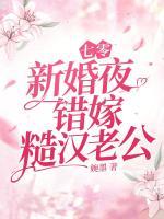 七零新婚夜，错嫁糙汉老公