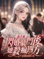 真千金闪婚豪门后，她杀疯四方