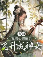 玄幻：我潜心修炼后，飞升成神女