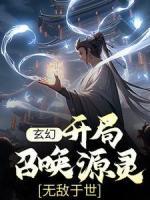 玄幻：开局召唤源灵，无敌于世