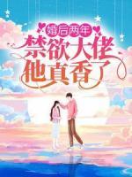 婚后两年，禁欲大佬他真香了