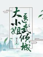 嫡女归来：大小姐医武倾城