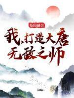 基因融合：我，打造大唐无敌之师