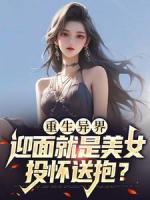 重生异界，迎面就是美女投怀送抱？