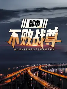 都市不败战尊