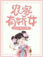 农家有娇女：将军每天都在乡下追妻