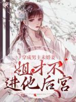 穿成男主未婚妻，姐才不进他后宫