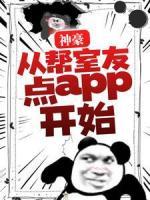 神豪：从帮室友点app开始