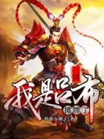 三国：摊牌了，我是吕布