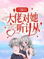 闪婚后，大佬对她言听计从