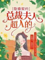 隐婚契约：总裁夫人超A的！