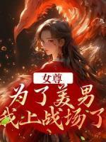 女尊：为了美男，我上战场了