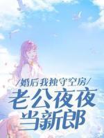 婚后我独守空房，老公夜夜当新郎