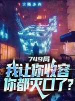 749局：我让你收容，你都灭口了？