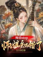 师弟stop，师姐知错了