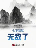 七岁我就无敌了