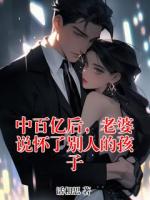 中百亿后，老婆说怀了别人的孩子