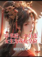 穿书后，小白莲女主为我抢皇位