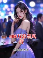 608万彩票风波