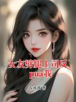 女友劈腿上司反pua我