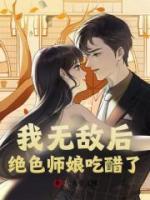 我无敌后，绝色师娘吃醋了