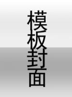 末日：全人类失明，只有我能看到光明