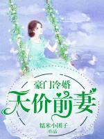 豪门冷婚：天价前妻