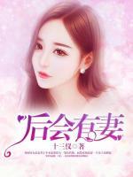 后会有妻