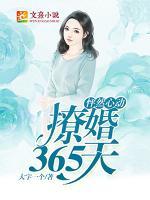 怦然心动：撩婚365天