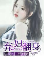 弃妇翻身：总裁的二婚新娘