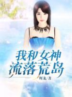 我和女神流落荒岛