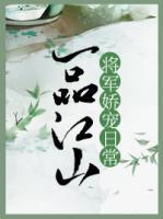 一品江山：将军娇宠日常