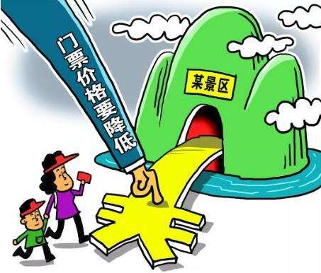 景区门票明降暗升怎么回事 看发改委怎么说?