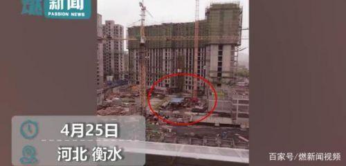 河北衡水工地事故怎么回事 为何工地事故频发 每日娱乐